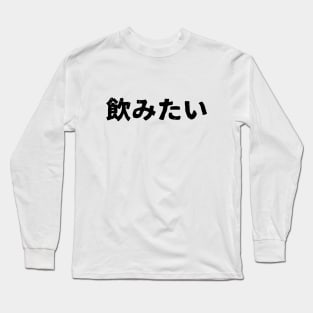 I want to drink (nomitai) Long Sleeve T-Shirt